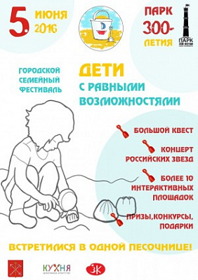 Фестиваль «Дети с равными возможностями»