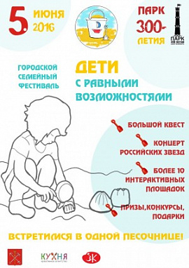 Фестиваль «Дети с равными возможностями»