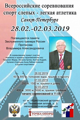 В Санкт-Петербурге впервые пройдут Всероссийские соревнования по легкой атлетике среди незрячих