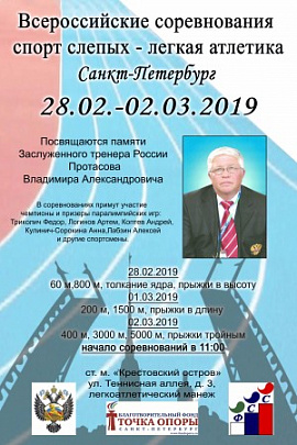 В Санкт-Петербурге впервые пройдут Всероссийские соревнования по легкой атлетике среди незрячих