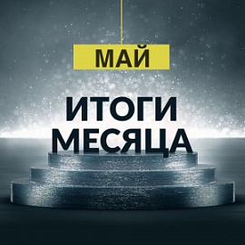 БФ «ТОЧКА ОПОРЫ»: итоги работы за май