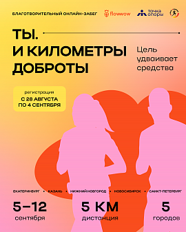Проводим благотворительный онлайн-забег в 5 городах