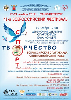 Спартакиада Специальной Олимпиады