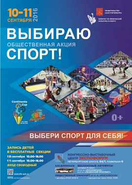 Общественная акция «Выбираю Спорт -2016!»