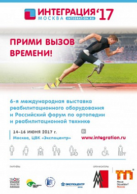 Выставка «Интеграция`17»