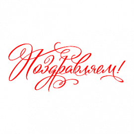 БФ «ТОЧКА ОПОРЫ» поздравляет!