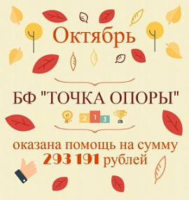 БФ «ТОЧКА ОПОРЫ»: итоги работы в октябре