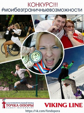 БФ «ТОЧКА ОПОРЫ» проводит конкурс «Мои безграничные возможности»