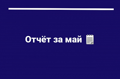 Отчёт за май