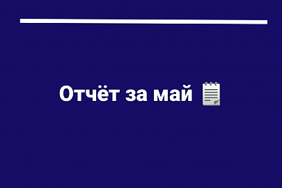 Отчёт за май