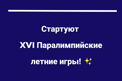 Открытие Паралимпиады