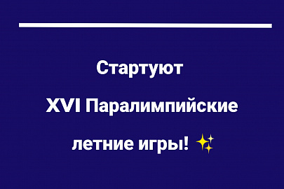 Открытие Паралимпиады