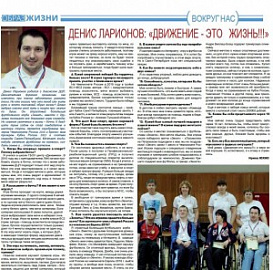 Денис Ларионов: «Движение - это жизнь!!!»