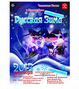 Чемпионат России и "Русская Зима в Петербурге" он-лайн