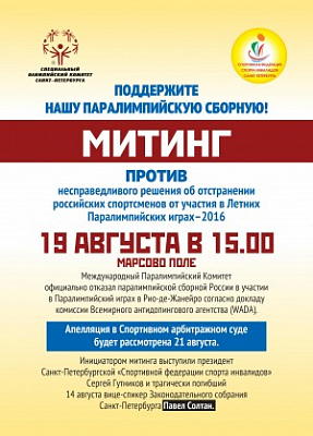 Митинг в поддержку паралимпийцев