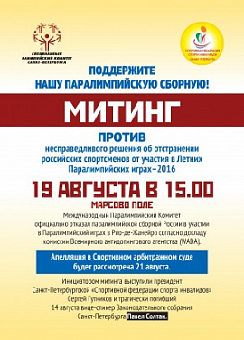 Митинг в поддержку паралимпийцев