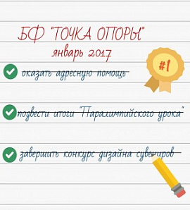 БФ «ТОЧКА ОПОРЫ»: первые итоги 2017 года