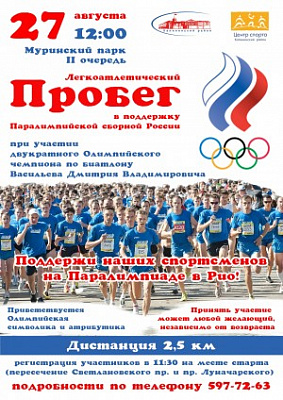 Пробег в поддержку паралимпийцев