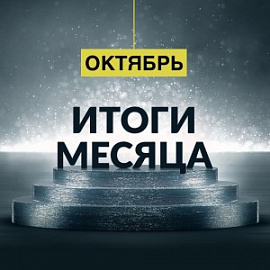 БФ "ТОЧКА ОПОРЫ": октябрь 2017