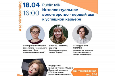 Поучаствовали в паблик-ток НИУ ВШЭ