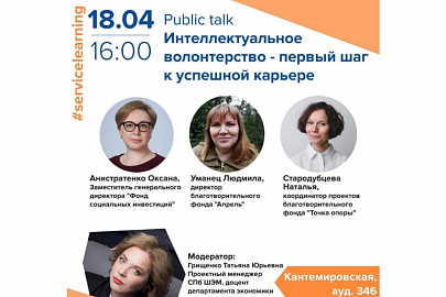 Поучаствовали в паблик-ток НИУ ВШЭ