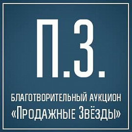 «Продажные звезды» помогают петербургским паралимпийцам