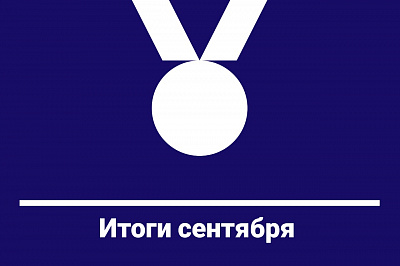 Итоги сентября
