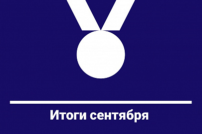 Итоги сентября