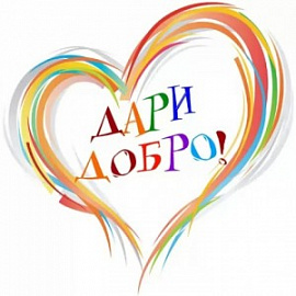 День доброты