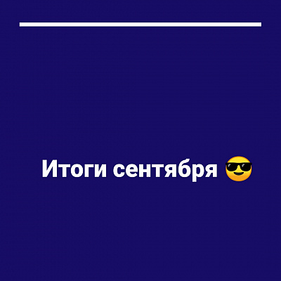 Подводим итоги сентября!