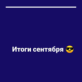 Подводим итоги сентября!
