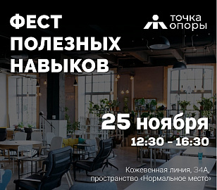 Проводим фест полезных навыков в Нормальном месте