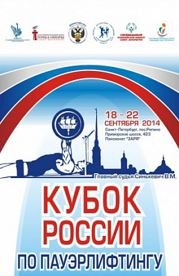 Кубок России по пауэрлифтингу лиц с ПОДА